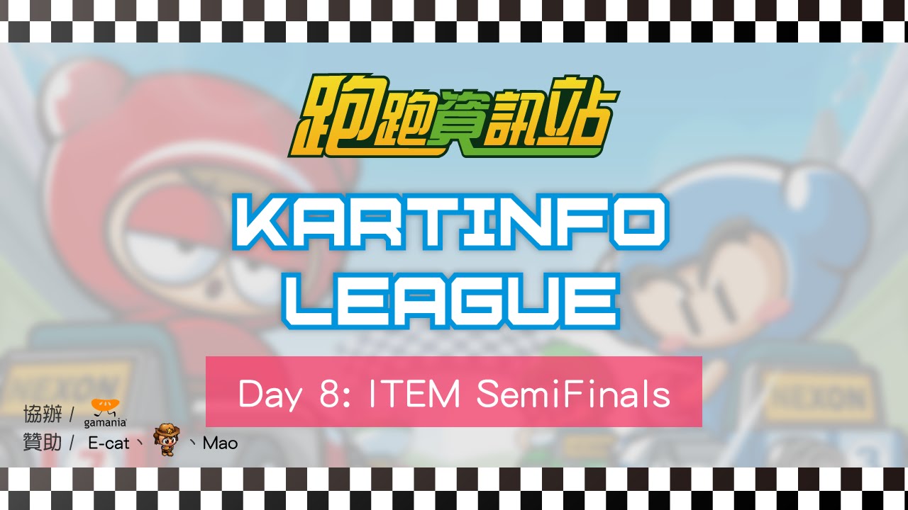跑跑資訊站交流賽 KartInfo League | Day 8：道具準決賽 Item Semi Finals