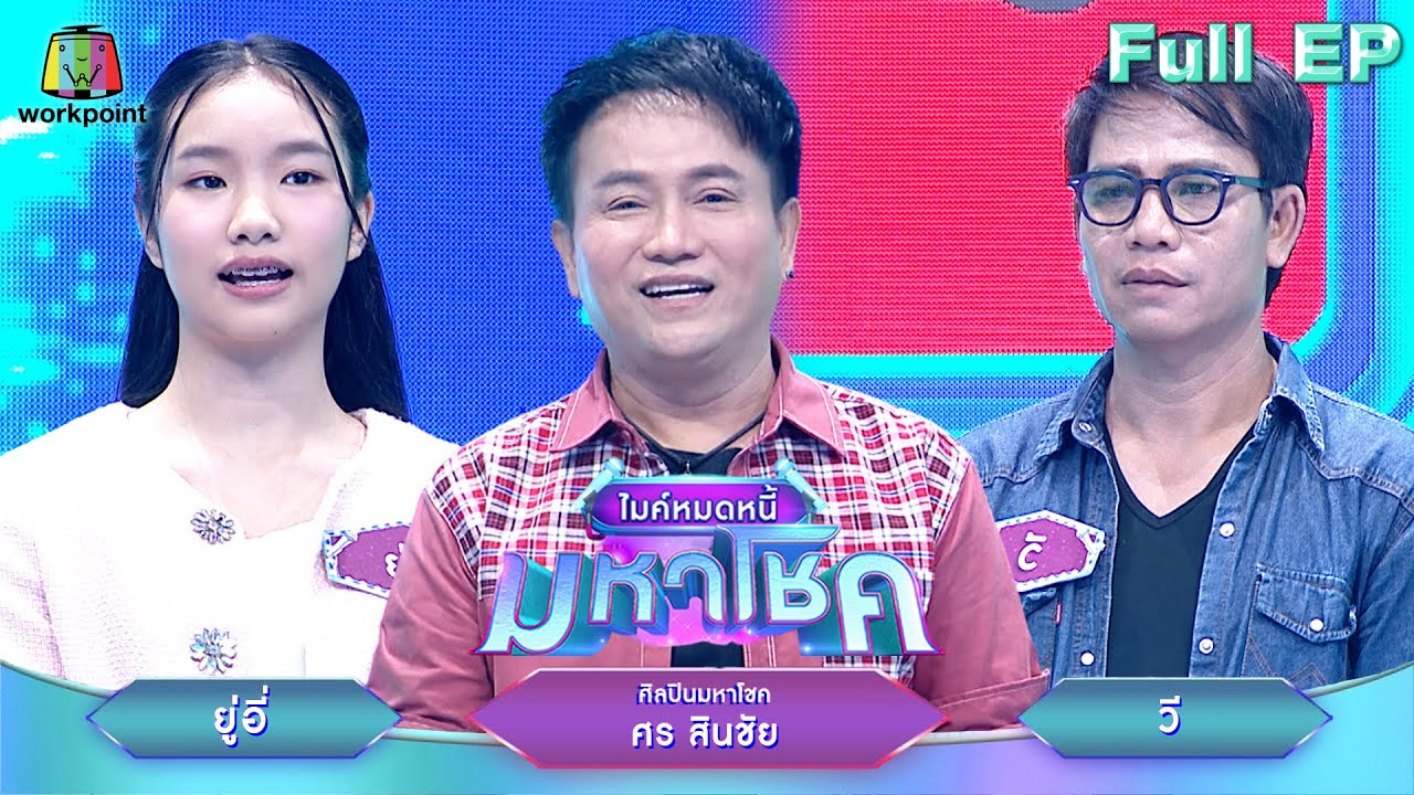 ไมค์หมดหนี้ มหาโชค | ศร สินชัย | 26 พ.ค. 68                        Full EP