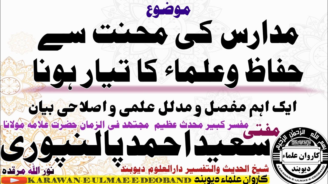 مدارس کی محنت mufti saeed ahmad palanpuri || مفتی سعید احمد پالنپوری ||