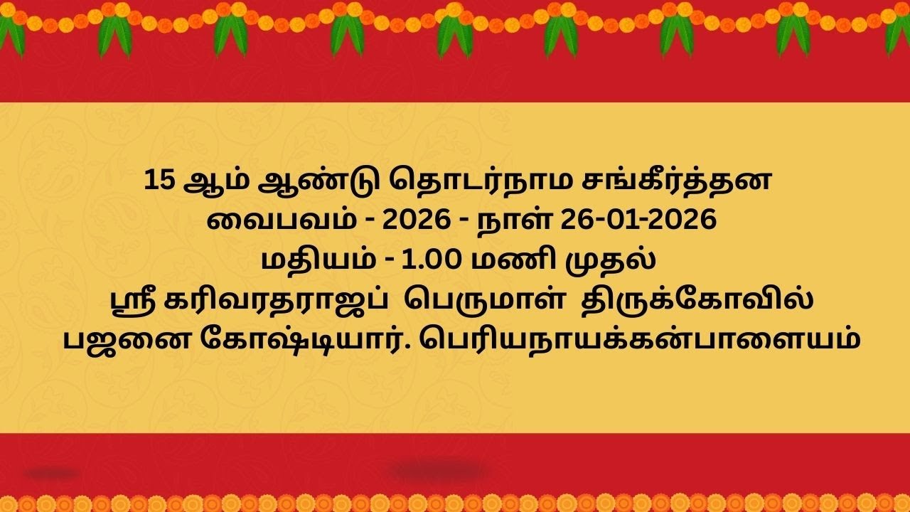 ஸ்ரீ கரிவரதராஜப்  பெருமாள்  திருக்கோவில்பஜனை கோஷ்டியார். பெரியநாயக்கன்பாளையம்