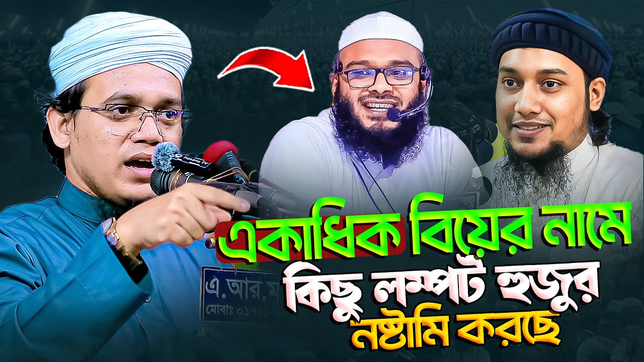 একাধিক বিয়ের নামে কিছু ল*ম্প*ট হুজুর নষ্টা*মি করছে || মুফতি সাঈদ আহমদ কলরব || Sayed Ahmad Kalarab