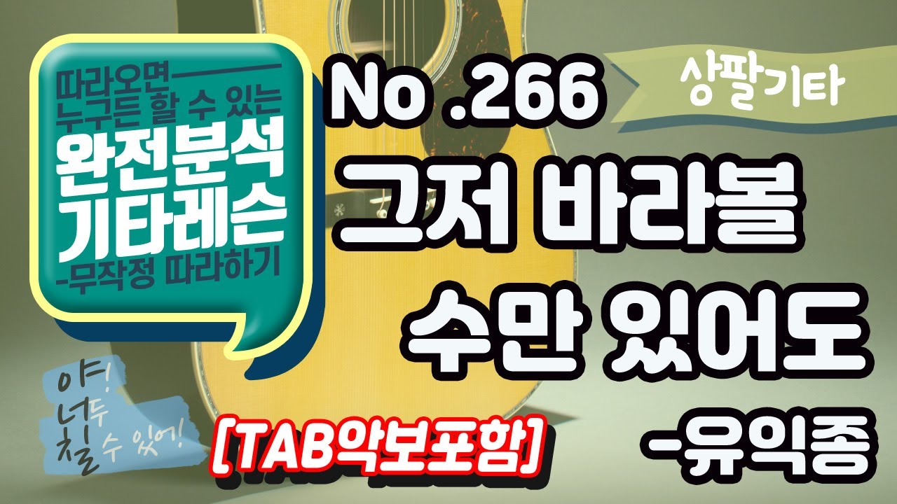 (고급용)[TAB] 그저 바라볼수만 있어도 - 유익종 기타레슨(기타강의,기타강좌,기타강습)
