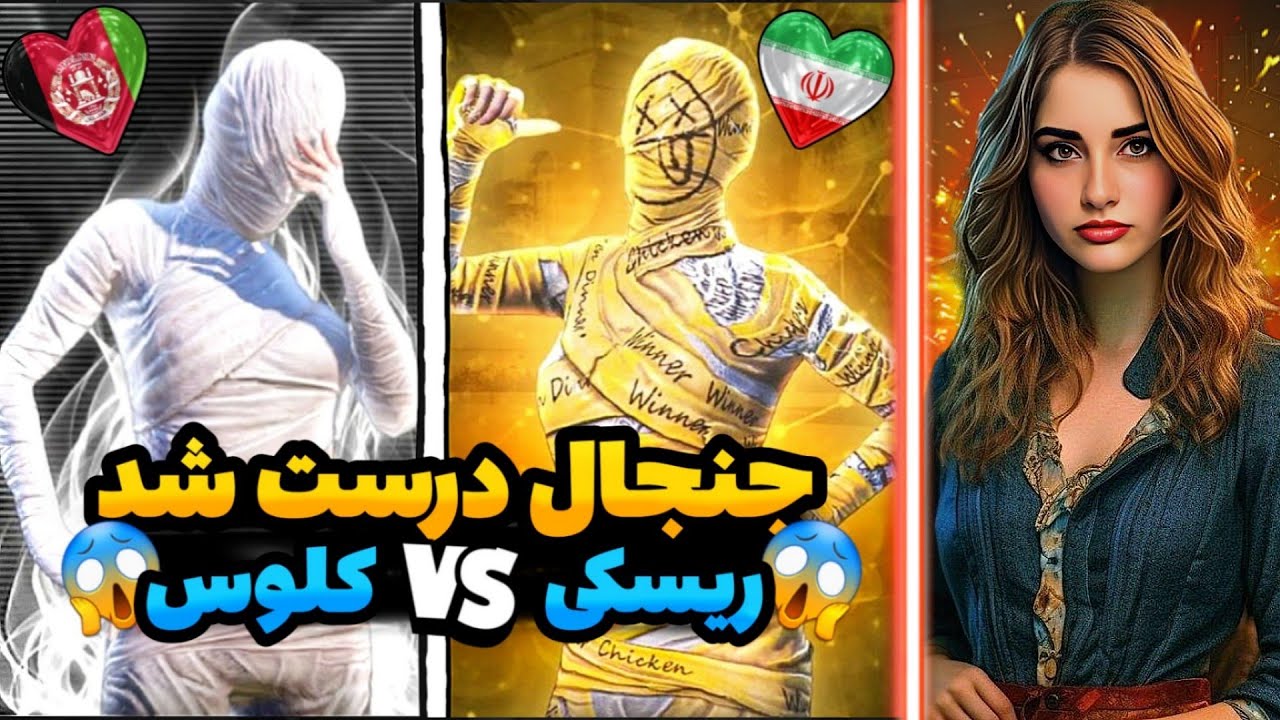 😱جنجال درست شد/ریسکی از افغانستان مقابل کلوس از ایران😱@KFSuhaib🇦🇫❤️🇮🇷