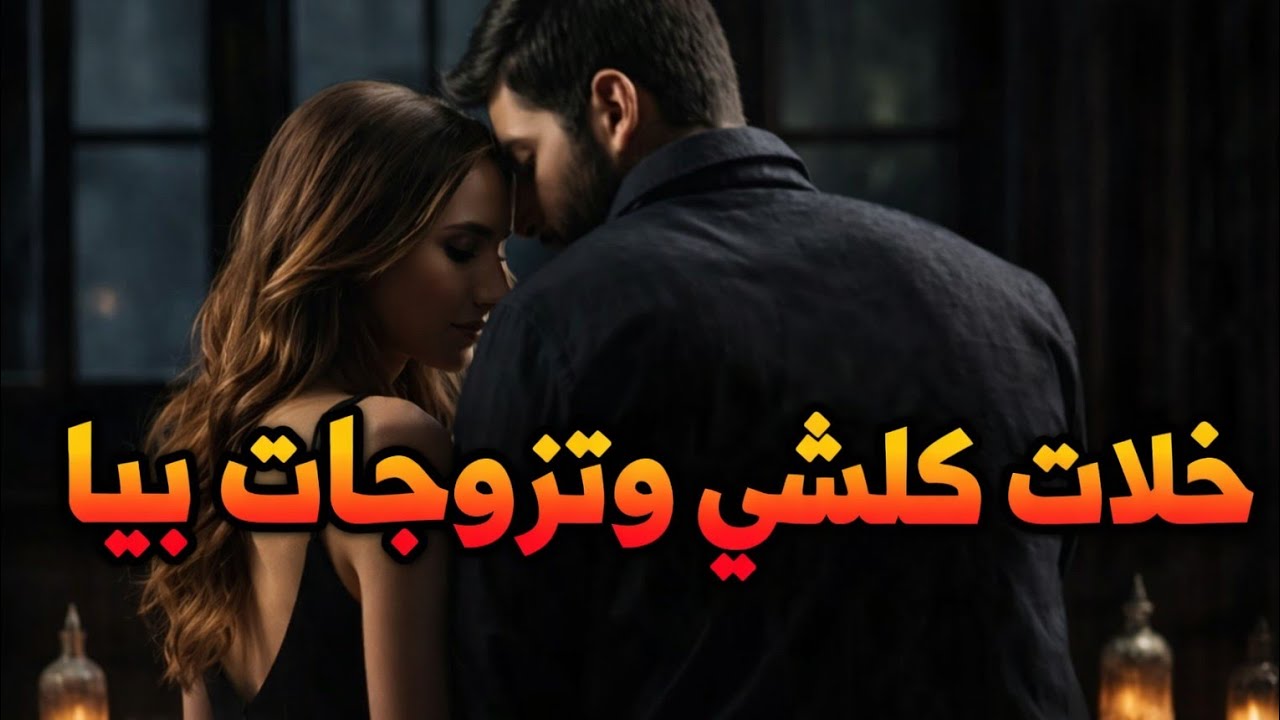 قصة حب حقيقية… ملاك ضحّت بكل شيء واختارت الزواج بي ❤️
