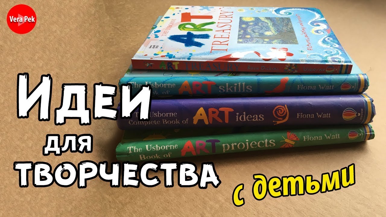 ТВОРЧЕСКИЕ ИДЕИ ДЛЯ ДЕТЕЙ / ШИКАРНЫЕ КНИГИ USBORNE / VERA PEK