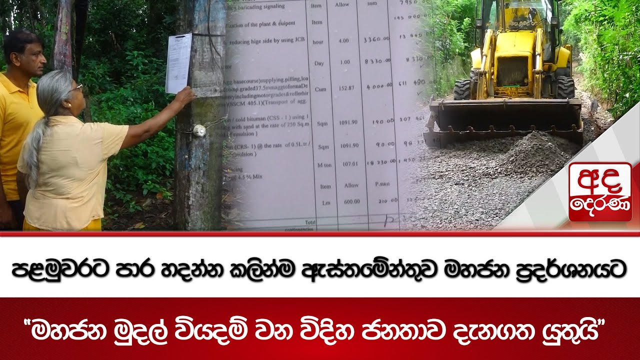 පළමුවරට පාර හදන්න කලින්ම ඇස්තමේන්තුව මහජන ප්‍රදර්ශනයට