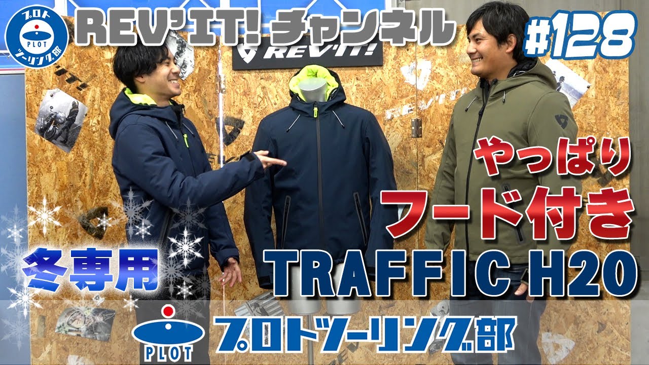 # 128 【冬専用ライディングジャケット】REV'IT レブイットトラフィックH2Oをご紹介！フード好きも納得のカジュアルデザインのバイクウェア♪