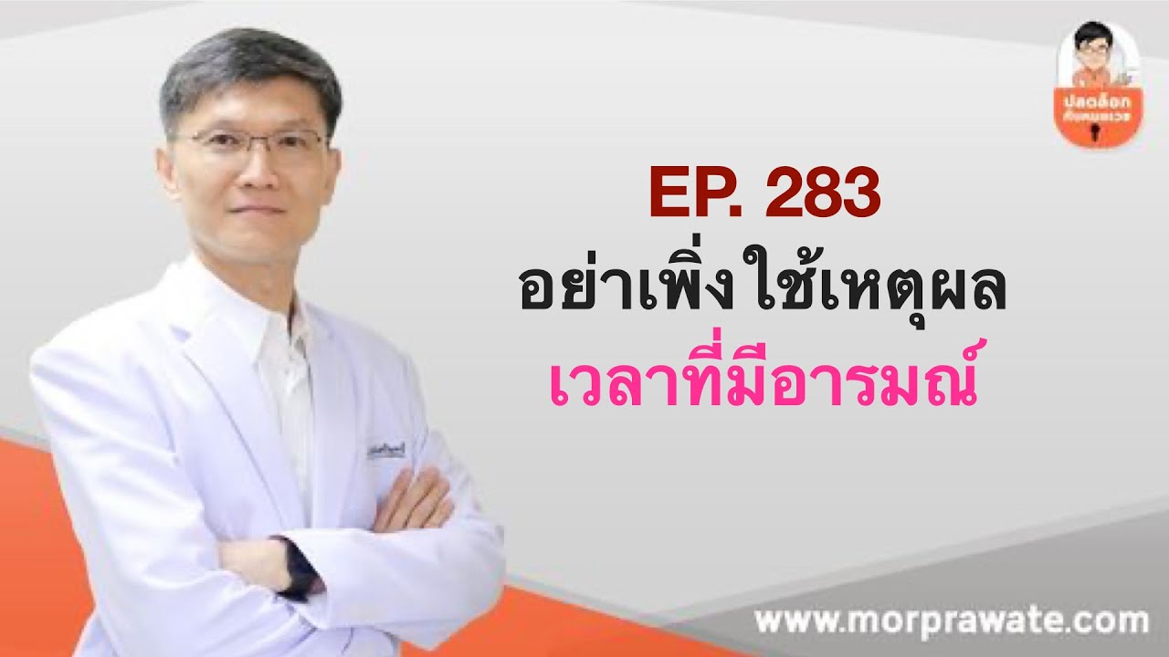 EP.283 อย่าเพิ่งใช้เหตุผล เวลาที่มีอารมณ์
