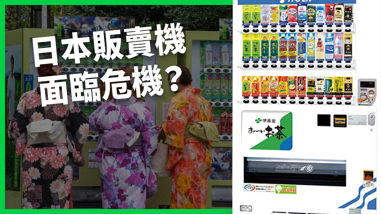 販賣機變燒錢機？日本飲料大廠紛削減、出售販賣機事業 靠AI和創意能轉型嗎？【TODAY 看世界】