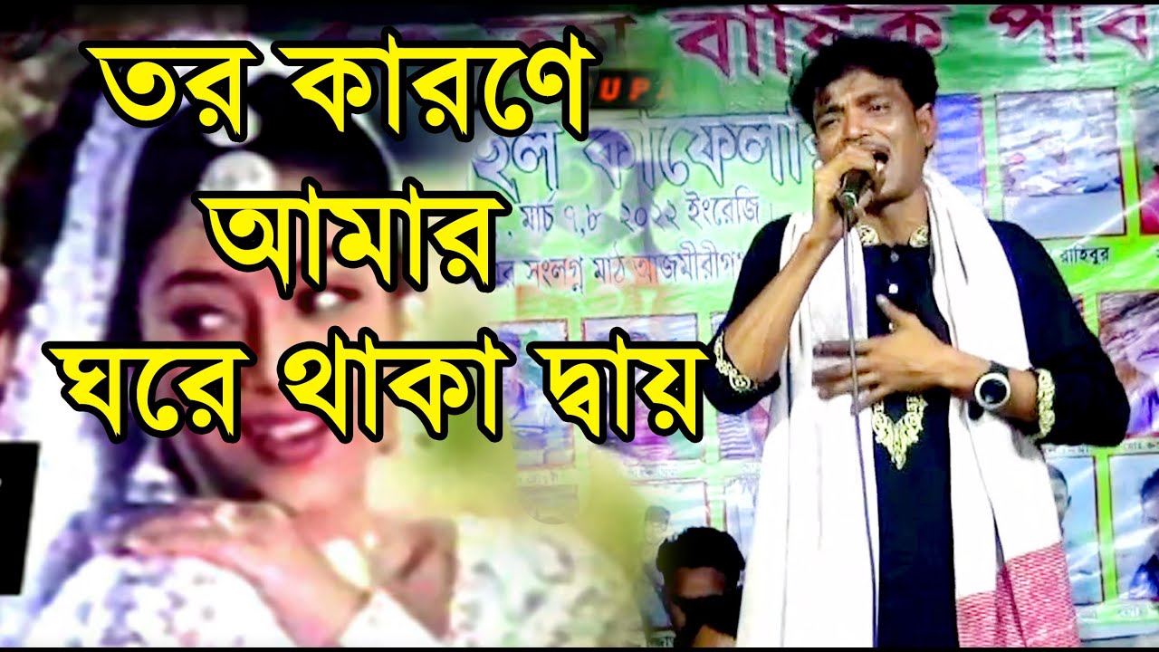 তর কারনে আমার ঘরে তাকা দায়//কাওলী আওয়াল//new bangla gan