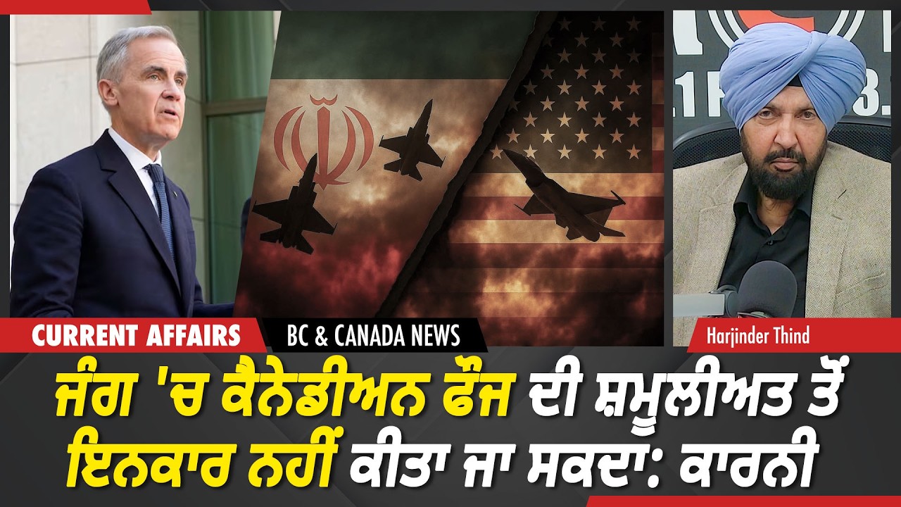 BC & Canada News | ਕੈਨੇਡਾ ਜੰਗ 'ਚ ਸ਼ਮੂਲੀਅਤ ਤੋਂ ਇਨਕਾਰ ਨਹੀਂ ਕੀਤਾ ਜਾ ਸਕਦਾ: ਕਾਰਨੀ | March 5, 2026
