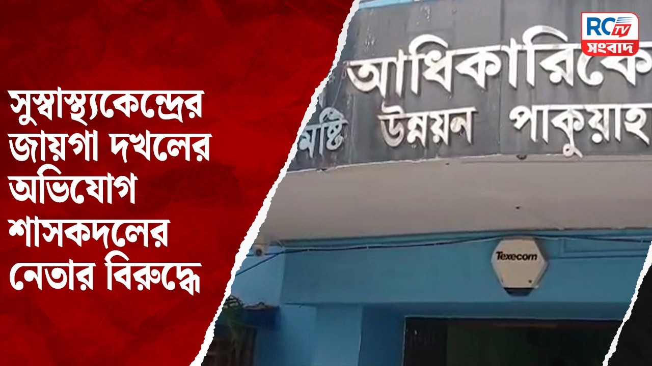 Malda News : সুস্বাস্থ্যকেন্দ্রের জায়গা দখলের অভিযোগ শাসকদলের নেতার বিরুদ্ধে | Rctv sangbad