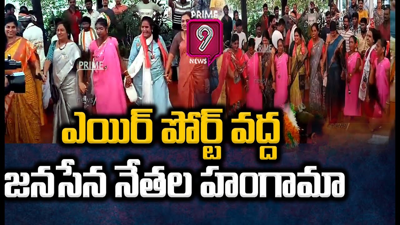 విశాఖ ఎయిర్ పోర్ట్ వద్ద జనసేన నేతల హంగామా:Pawan Kalyan's Powerful Entry at Vizag Airport |Prime9News