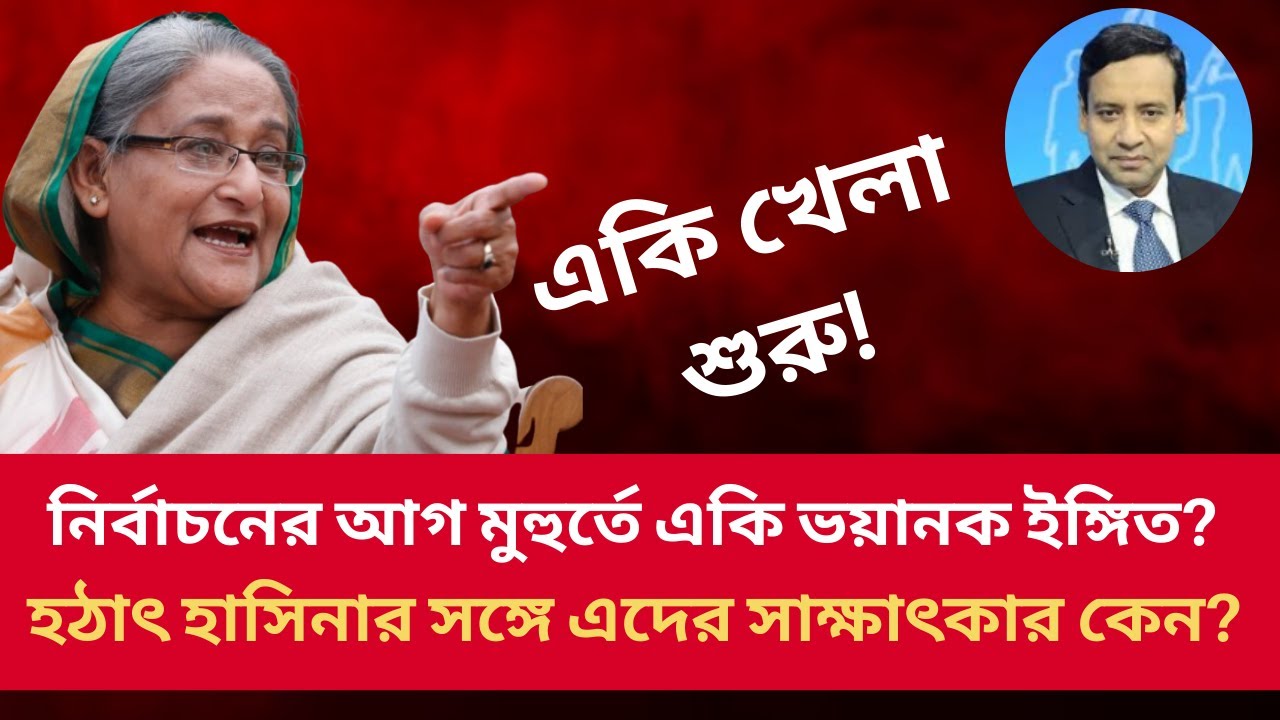 নির্বাচনের আগ মুহুর্তে একি ভয়ানক ইঙ্গিত? হঠাৎ হাসিনার সঙ্গে এদের সাক্ষাৎকার কেন? Golam Maula Rony