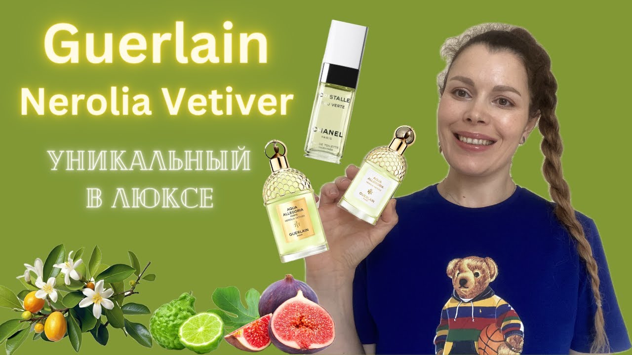Guerlain Aqua Allegoria 🌿 Nerolia Vetiver 🌿 сочный зеленый взрыв! Релиз 2022!