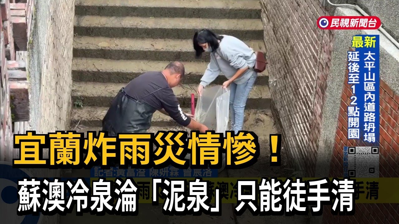宜蘭炸雨災情慘！蘇澳冷泉淪「泥泉」只能徒手清－民視新聞