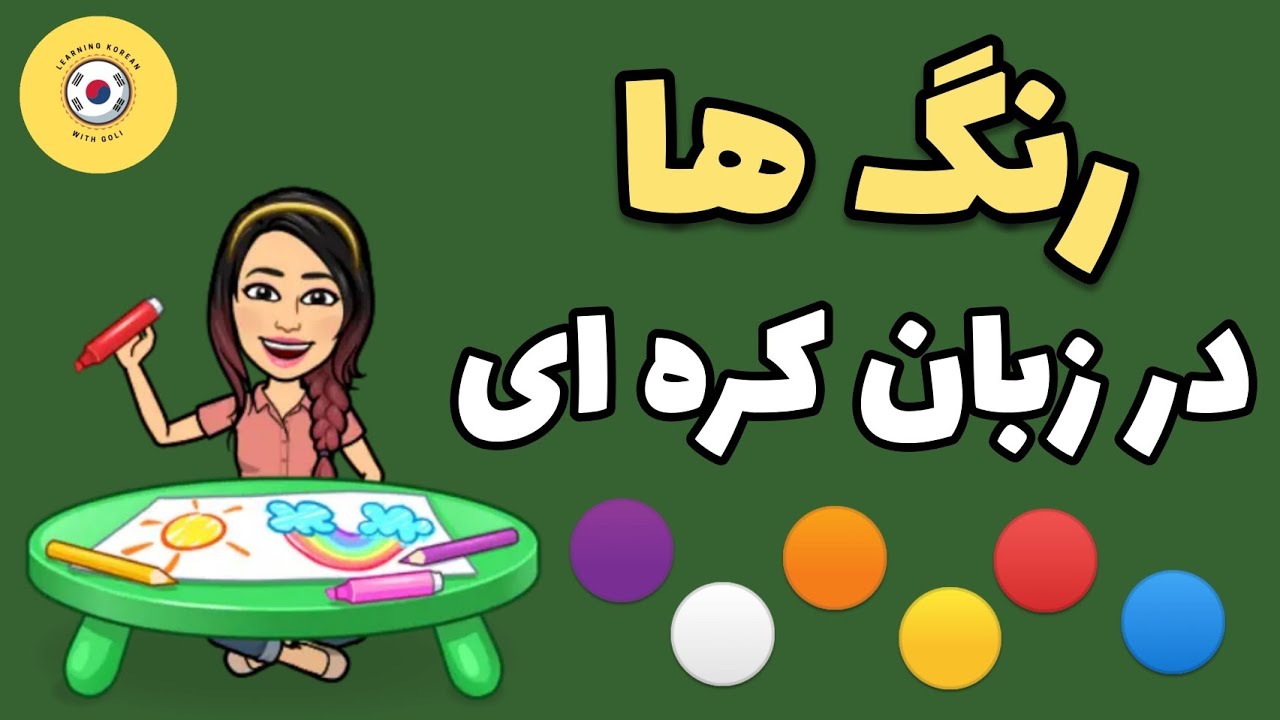 آموزش زبان کره ای : آموزش رنگ ها در زبان کره ای / آموزش زبان کره ای با گلی