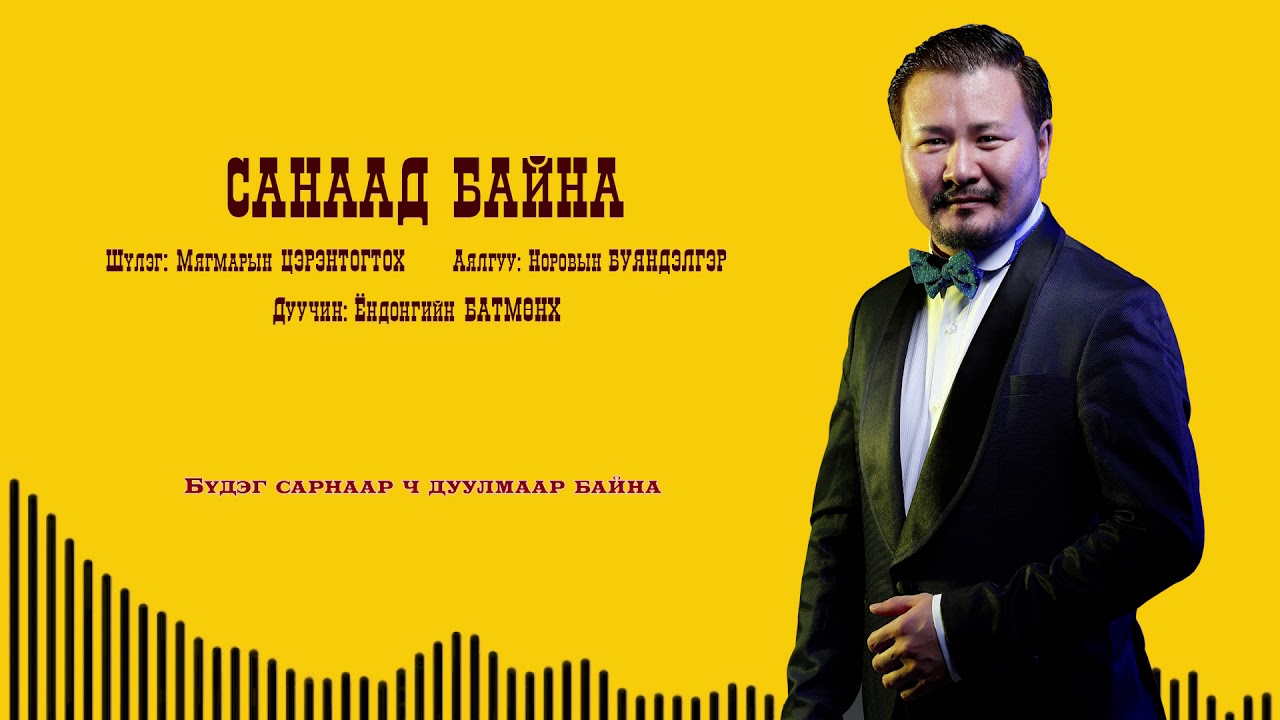 Batmunkh - Sanaad baina | Батмөнх - Санаад байна