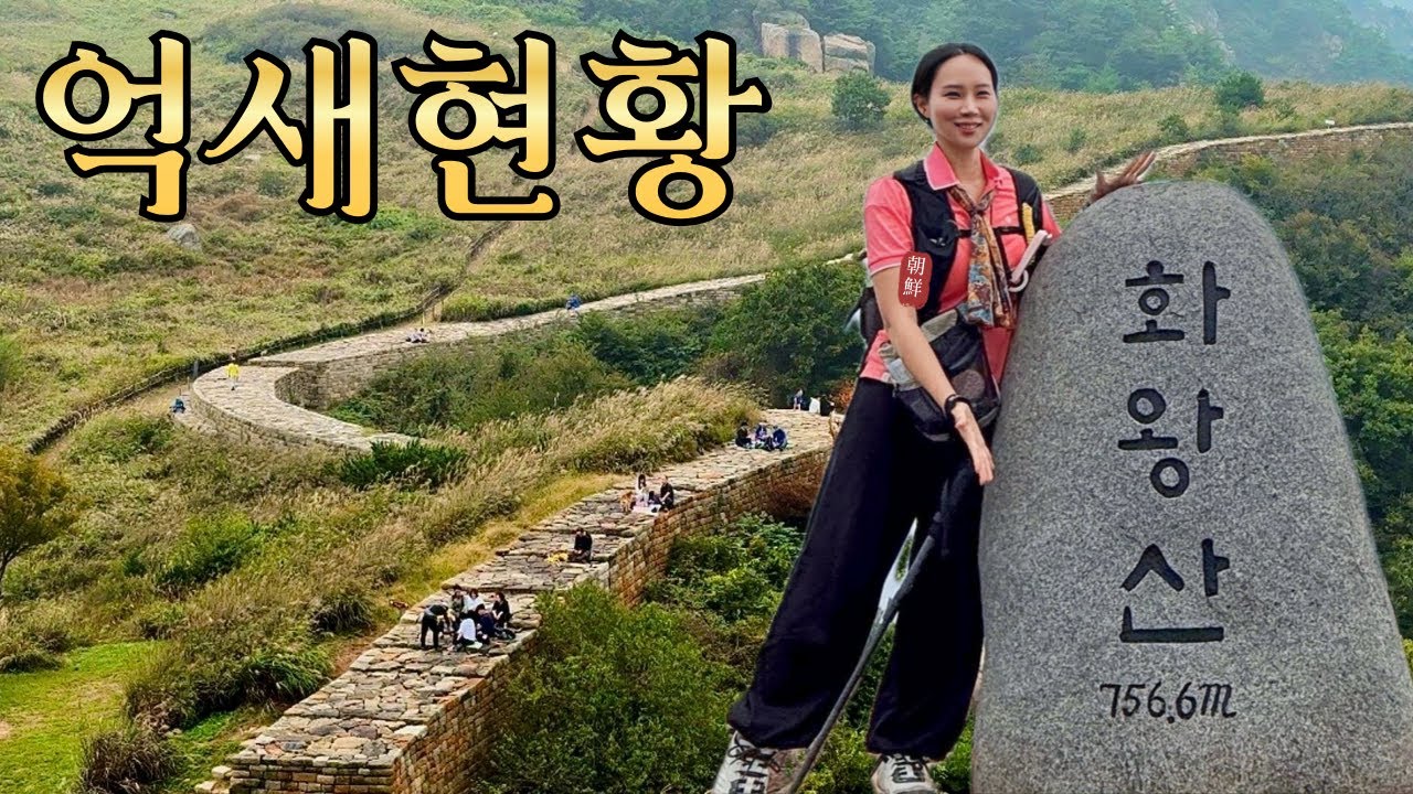 화왕산 억새 산행 10월 초입, 금빛으로 물들기 시작하는 창녕 757m 억새밭 l 블랙야크 100대 명산