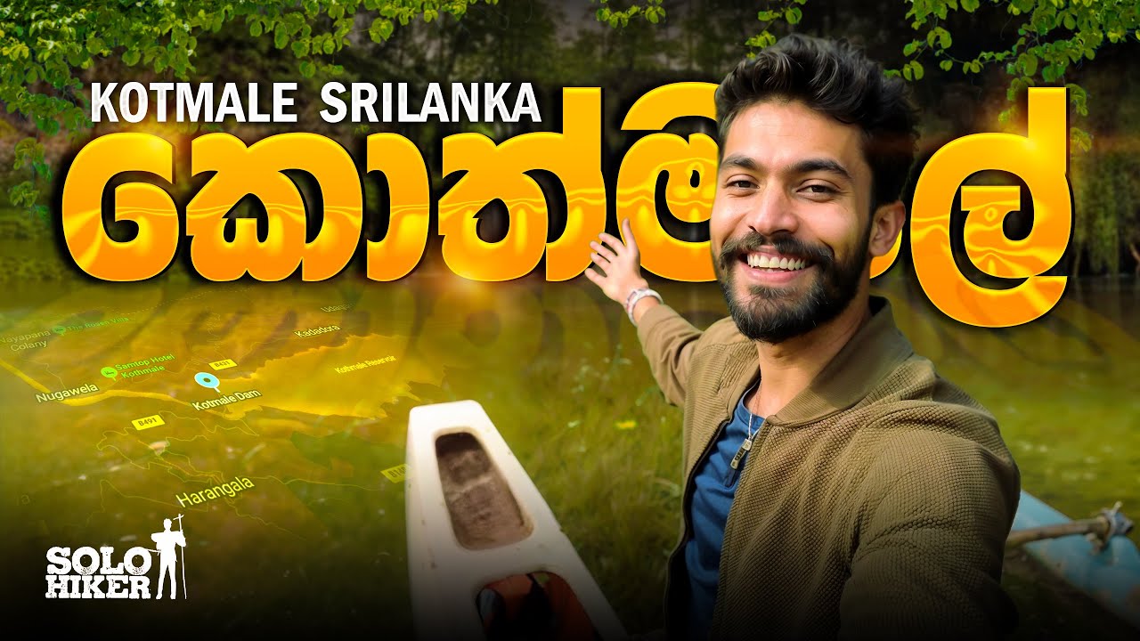 කොත්මලේ | Solo Hiker