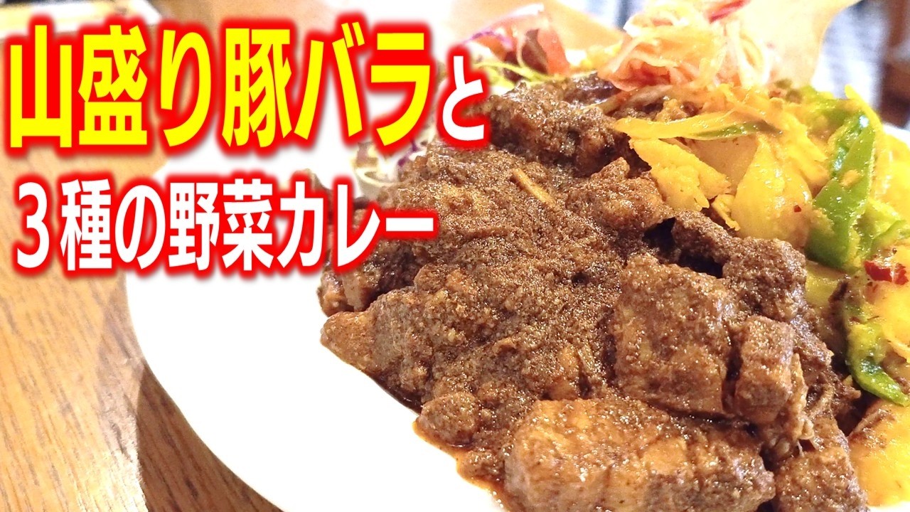 【東区ランチ】ワンプレートに豪快ポークカレーと３種の野菜カレーが人気「チャンドリカ」
