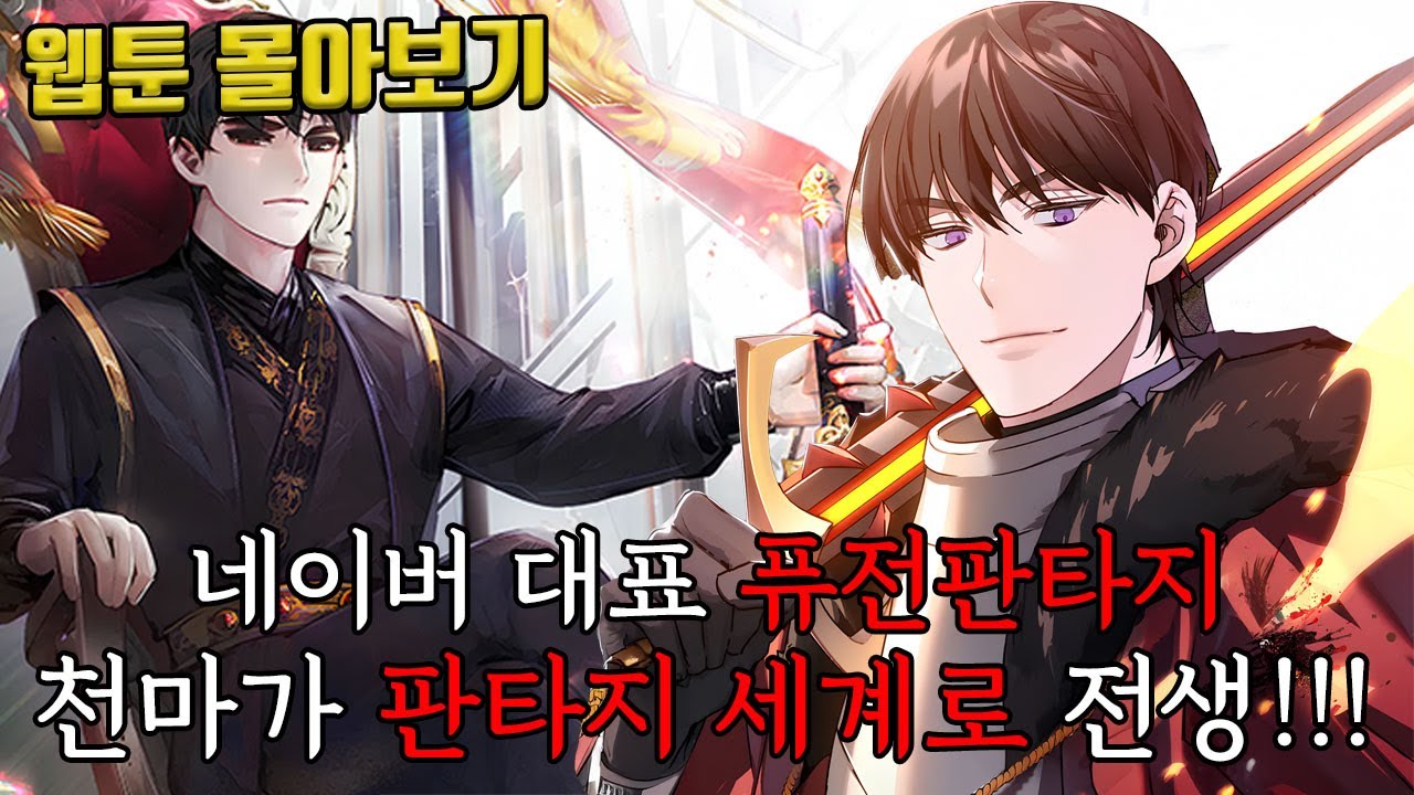 🔥네이버 대표 퓨전판타지, 천마가 판타지 세계로 전생!!!🔥 천마는 평범하게 살 수 없다 웹툰 몰아보기