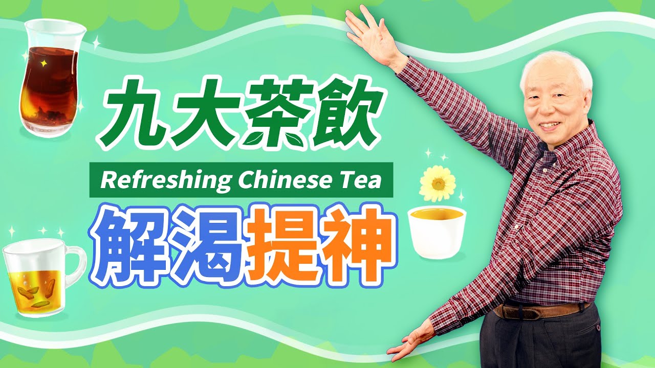 天熱狂流汗！9大茶飲「止汗減肥、增免疫力」，「1種飲料」比咖啡還提神，為什麼吃西瓜就能防中暑？中暑昏倒，按2穴位救醒！喝冰水和溫水，哪一個最快降溫？｜胡乃文開講Dr.HU_35