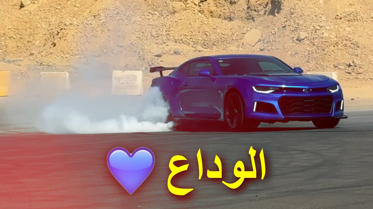 اخر مقطع للكمارو الازرق الدحماسي ! والله يبارك للمشتري