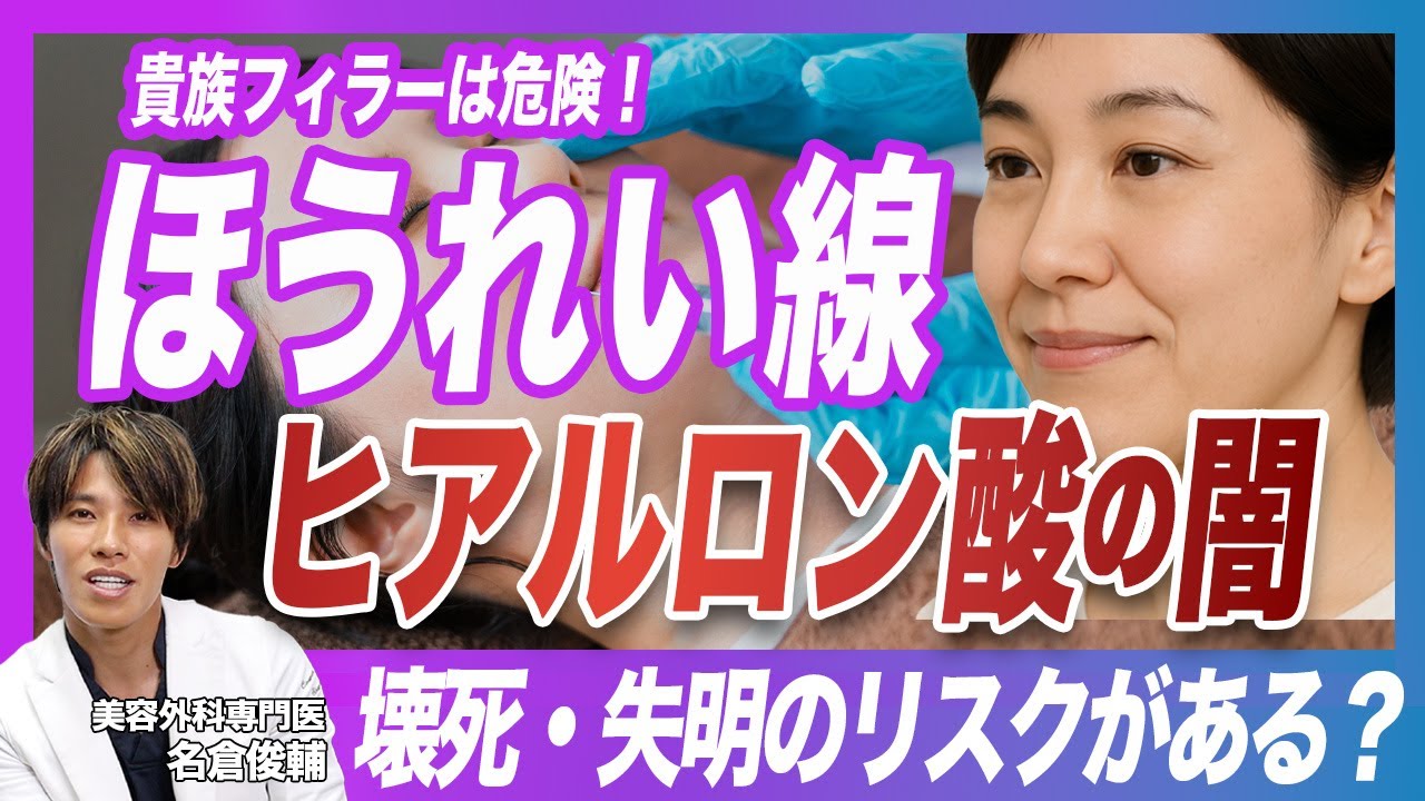 【危険】ほうれい線のヒアルロン酸注射は危険！？失明・壊死のリスクがある理由を解説【ほうれい線治療】