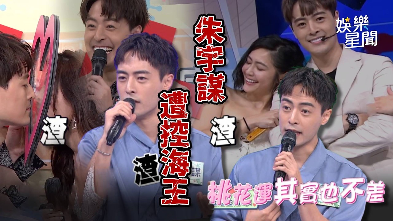 Wish朱宇謀被爆私生活亂搞！昔遭星座專家神算命盤痛批「海王」情場高手遭冠上「渣男」...男女互動畫面曝💥｜三立娛樂星聞