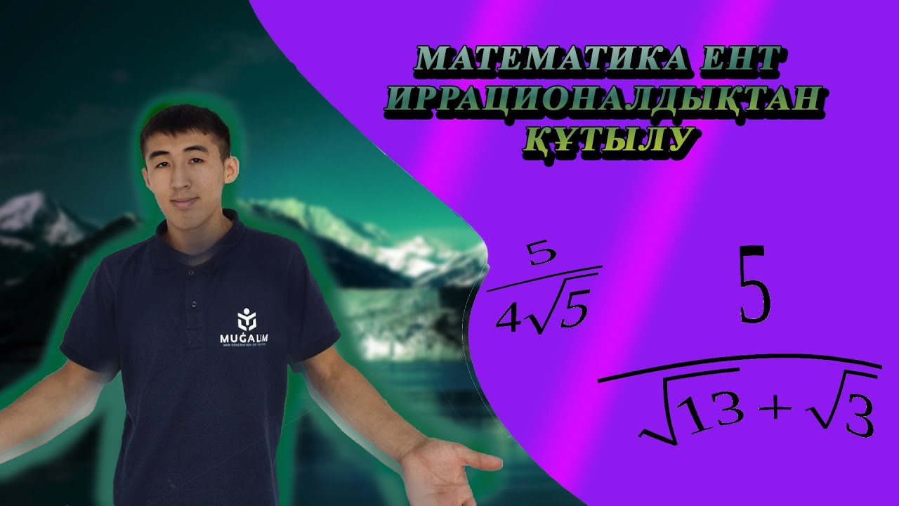 ИРРАЦИОНАЛДЫҚТАН ҚАЛАЙ ҚҰТЫЛАМЫЗ? #иррационалсандар #ент #ұбт2023  #теңдеу #слив #ұбтғадайындық