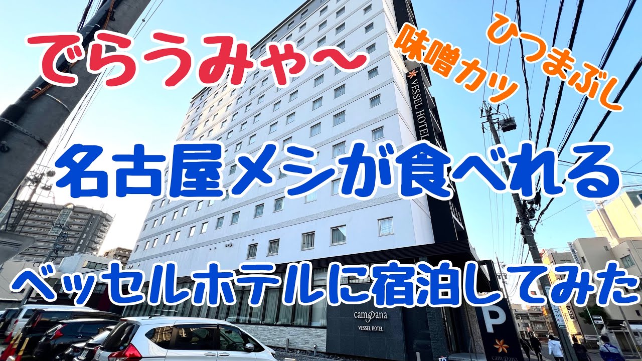 ホテル宿泊ムービーvol.22　名古屋にあるベッセルホテルに宿泊をしたら、嬉しくなるポイントがたくさんあった