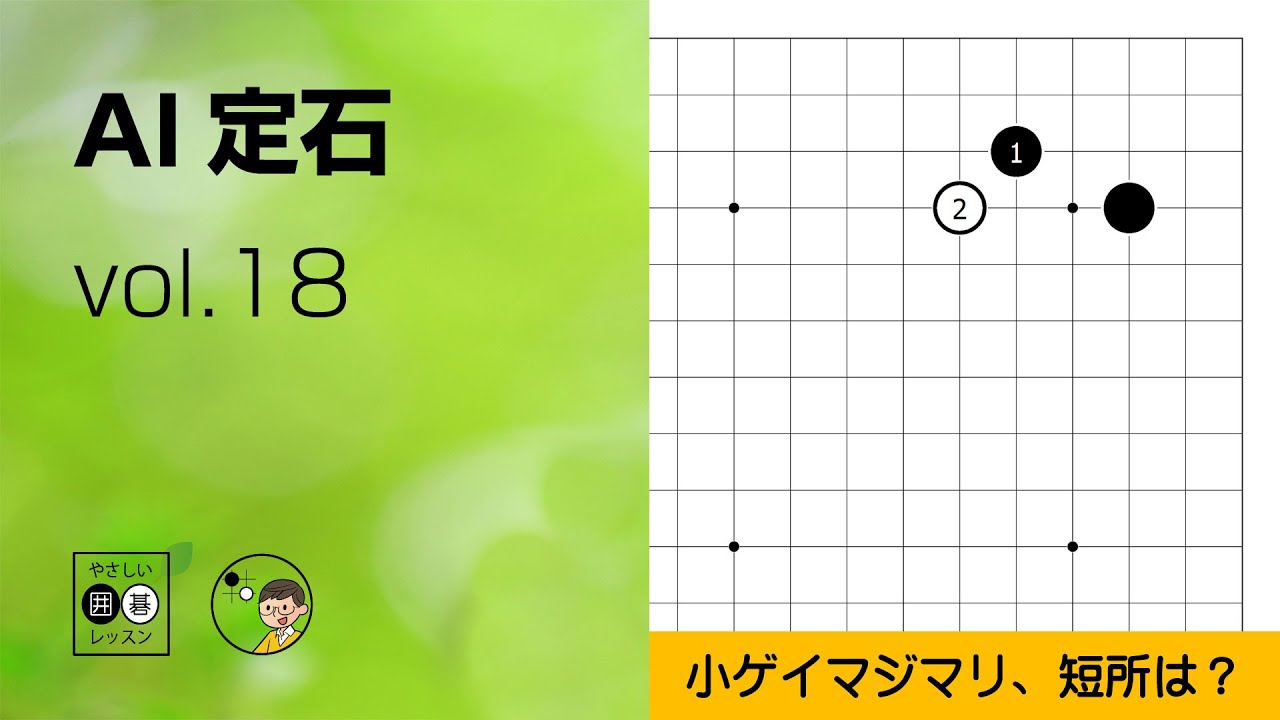 【AI定石_18】小目・小ゲイマ ジマリ ～やさしい囲碁レッスン～
