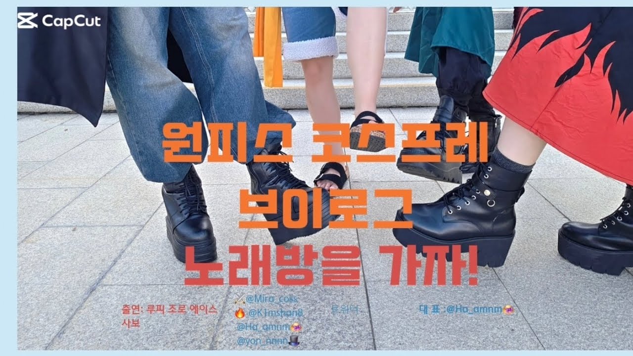 원피스 코스프레하고 노래방을 가보자!! ( 루피  조로 에이스 사보) 와 함께 부르는 노래방 브이로그 