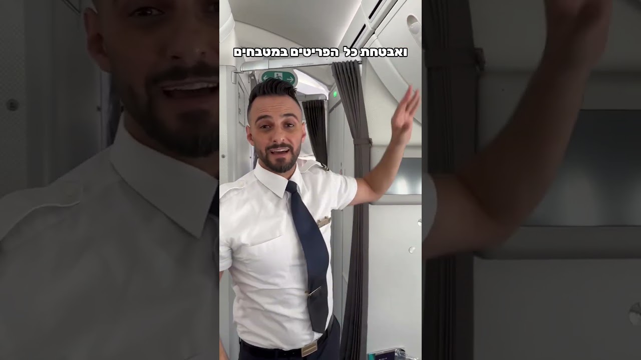 כיצד הדיילים מכינים את תא הנוסעים לקראת הנחיתה? #אלעל #דייליאוויר #מטוס