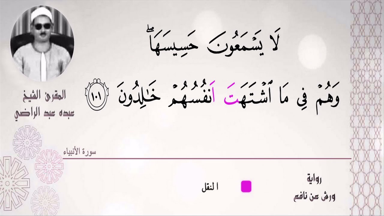 الشيخ عبده عبد الراضي۞ ختام سورة الأنبياء ۞ أمين القراءات ۞ أوجه الطيبة المكنونة ۞ تلاوة رآئعة ❤️