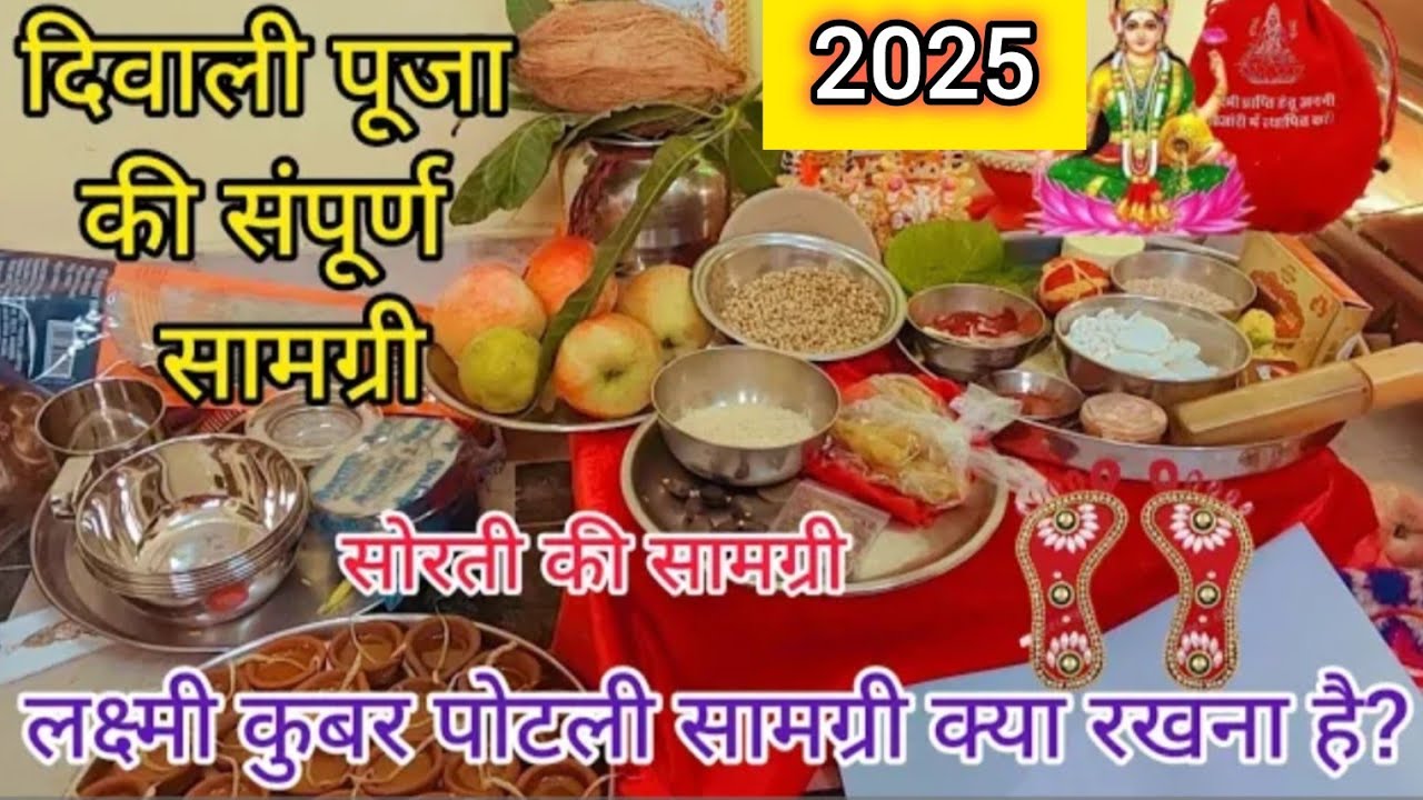 दिवाली पूजा सामग्री 2025 | Deepawali Pujan Samagri 2025  | Diwali Puja vidhi / Deepawali Pooja