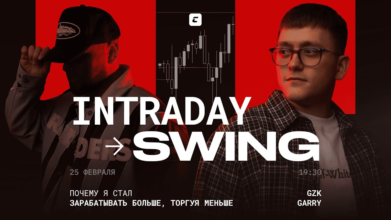 Зарабатывать больше, а торговать меньше: как перейти из Intraday в Swing-торговлю