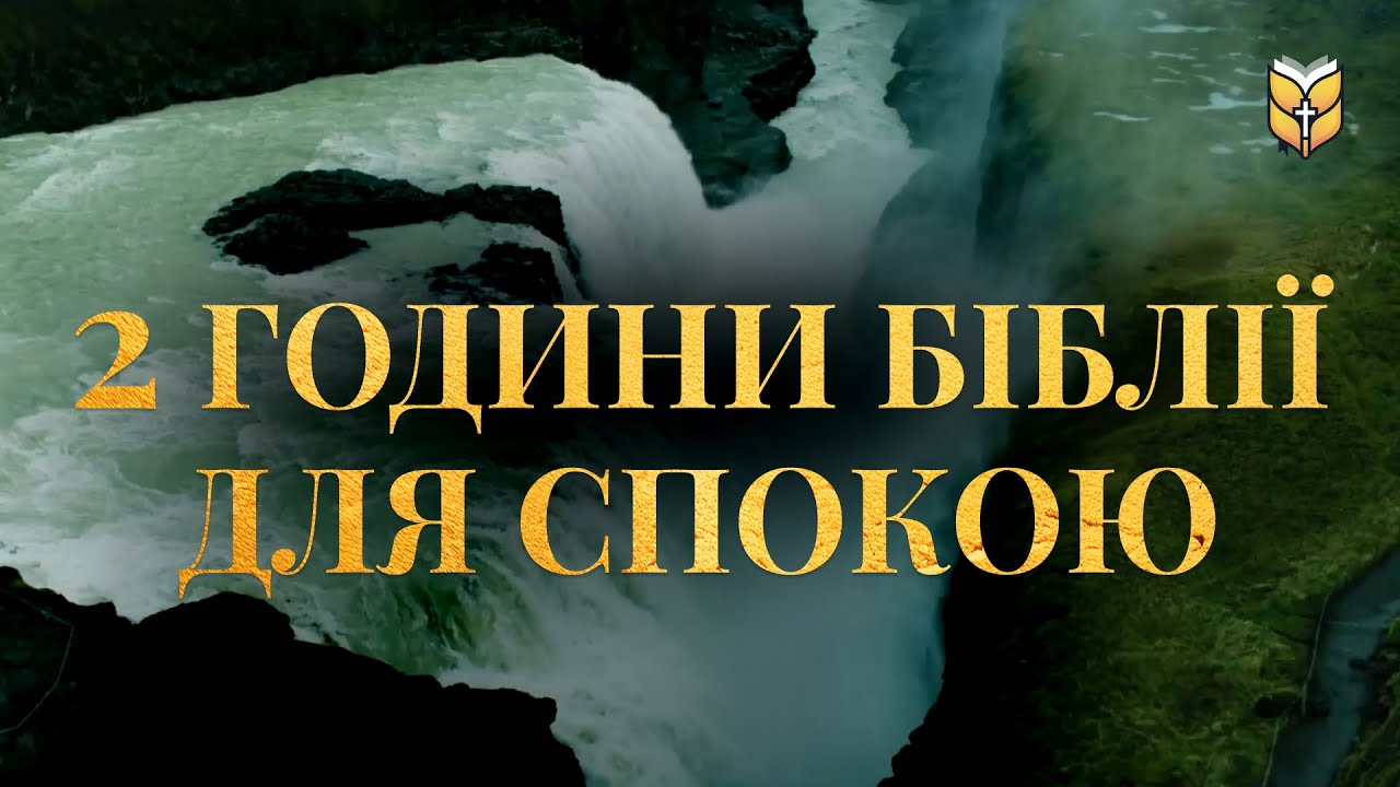 2 години Біблії під звуки природи, релакс перед сном. #Біблія Сучасний переклад українською мовою