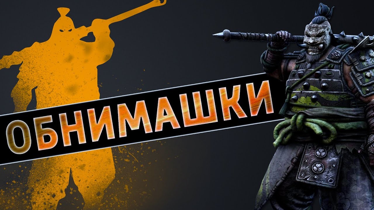 Обнимашки /For Honor