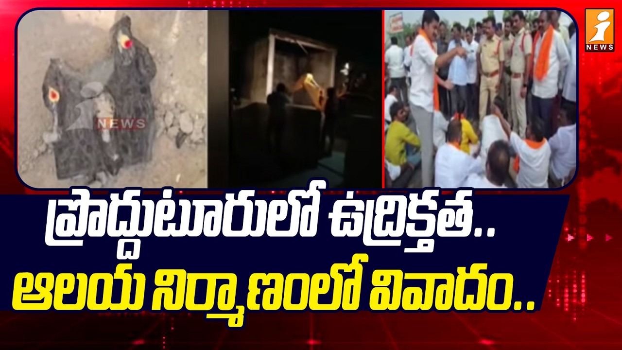 ప్రొద్దుటూరులో ఉద్రిక్తత.. ఆలయ నిర్మాణంలో వివాదం.. | High Tension in Proddutur | iNews