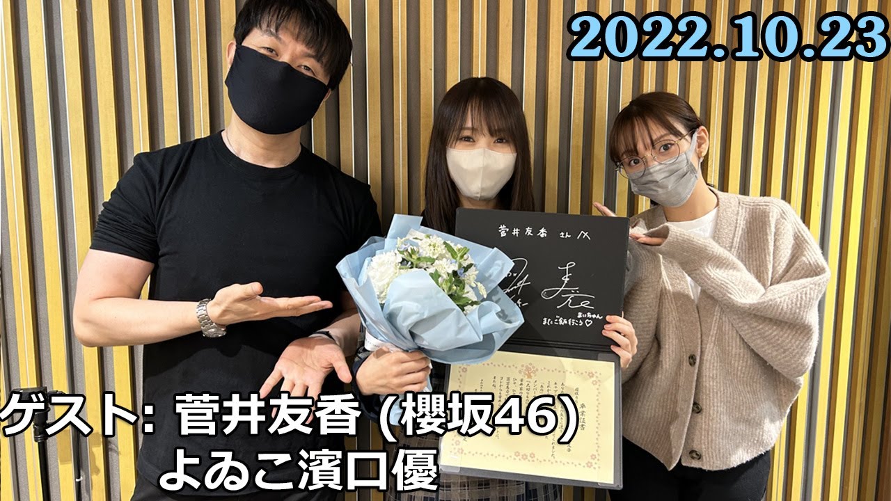 2022.10.23 土田晃之 日曜のへそ ゲスト: 菅井友香 (櫻坂46) よゐこ濱口優