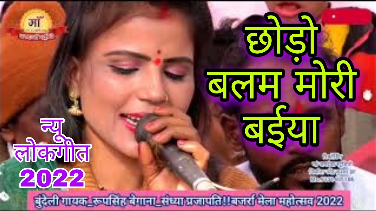 न्यू 2022!! संध्या प्रजापति!!छोड़ो बलम मोरी बईया तुमाए इते मोय राने नईया!!न्यू लोकगीत रूपसिंह बेगाना