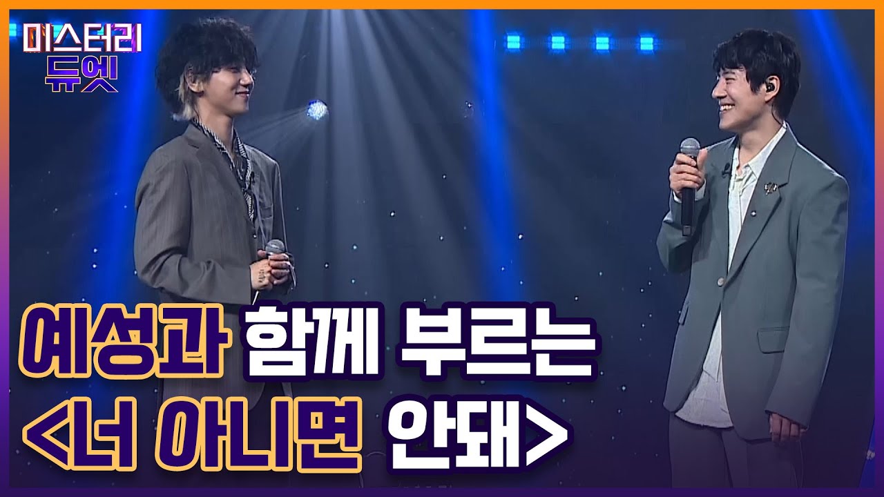 김남호의 버킷리스트가 이루어지는 순간! 예성과 함께 부르는 ＜너 아니면 안돼＞ MBN 221017 방송