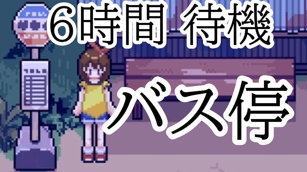 恐怖！6時間も女子を待たせるバス停の謎⁅霧雨が降る森⁆　#2