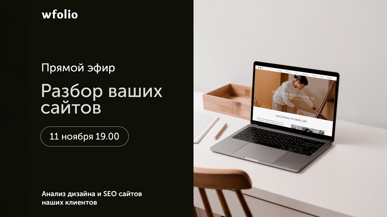 Запись эфира по разбору сайтов на платформе Wfolio
