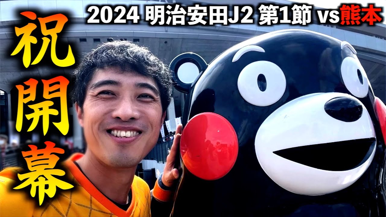 【vsロアッソ熊本】エスパルス大好きおじさん、新生清水と初陣を飾る！