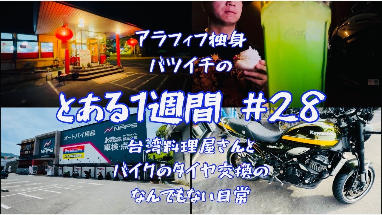 【アラフィフ独身】台湾料理屋さんとバイクのタイヤ交換の　とある1週間　#28 VLOG【バツイチ】