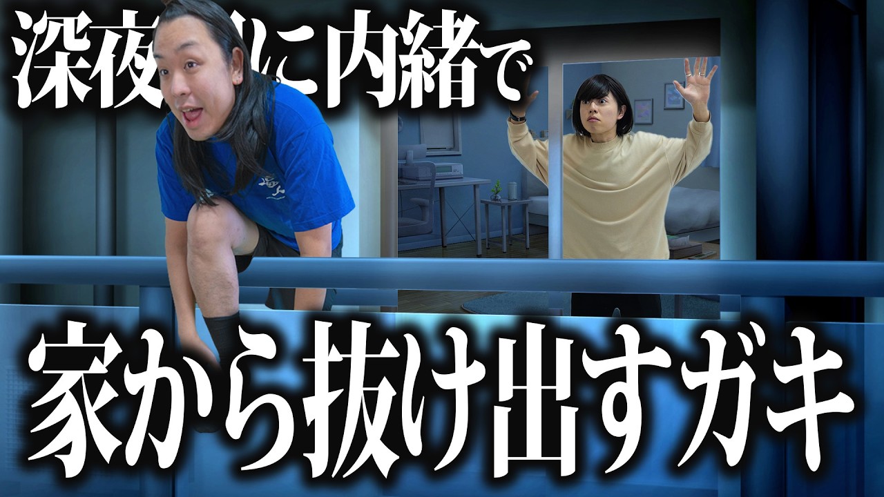 夜家を抜け出したい息子vs母【夜遊び】