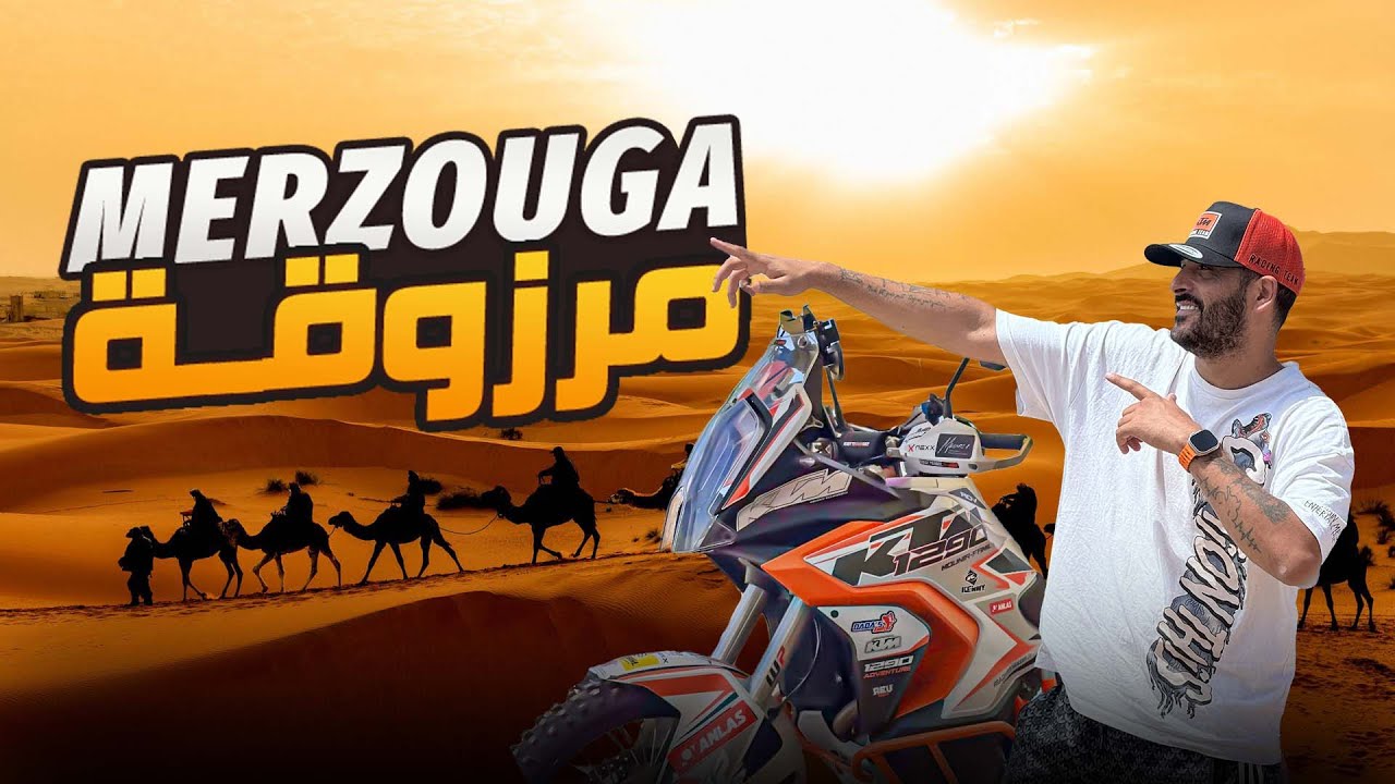 ‏مشينا  مرزوكة * 🚐‏ صحراء مغربية ‏🏜️كانت تجربة زوينة بزاف